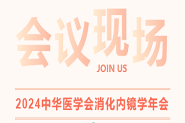 現(xiàn)場直擊| 2024中華醫(yī)學會消化內(nèi)鏡學年會